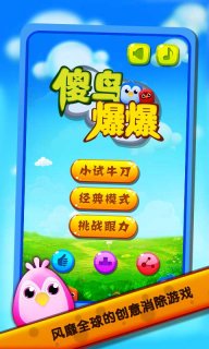 傻鸟爆破