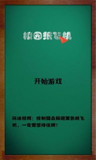 校园纸飞机