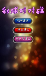 彩球对对碰