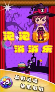 泡泡消消乐2