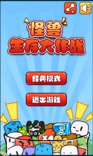 怪兽生存大作战