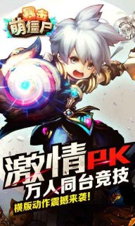 暴击萌僵尸