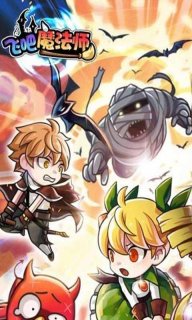 飞吧魔法师