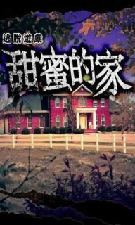 逃脱游戏甜蜜的家