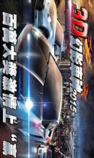 3D幻影车神2015