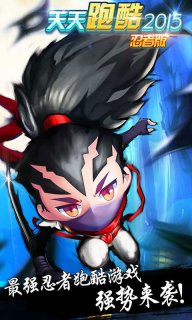天天跑酷2015忍者版