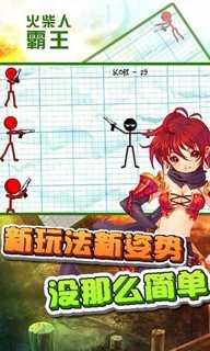 火柴人霸王
