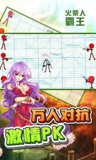 火柴人霸王
