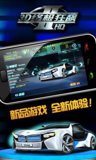3D终极狂飙2