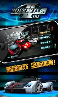 3D终极狂飙2