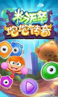 粉碎坨坨传奇