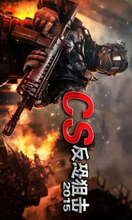 CS反恐狙击2015