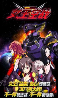 女王空战