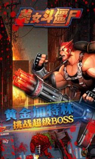 美女斗僵尸