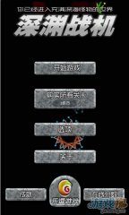 深渊战机(暂未上线)