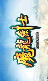 魔龙剑士(暂未上线)