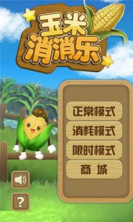 玉米消消乐