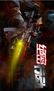 绝密行动