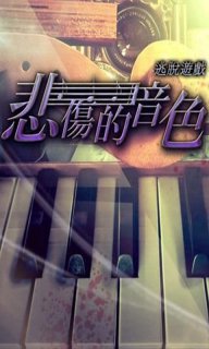 逃脱游戏:悲伤的音色