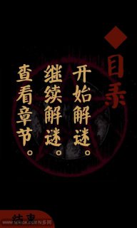 恐怖の谜团