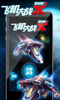 飞机大战X变形战机