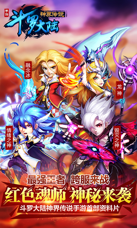 斗罗大陆神界传说