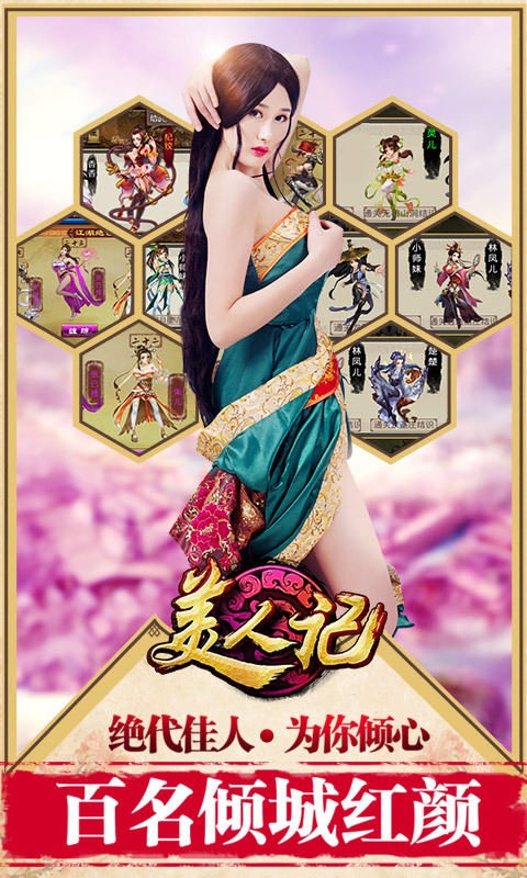 美人记