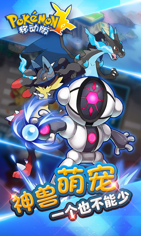 口袋妖怪移动版
