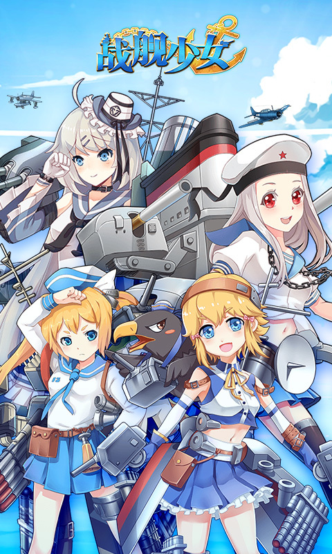 战舰少女
