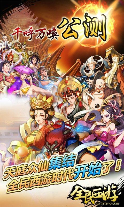全民西游