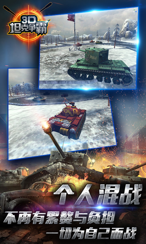 3D坦克争霸
