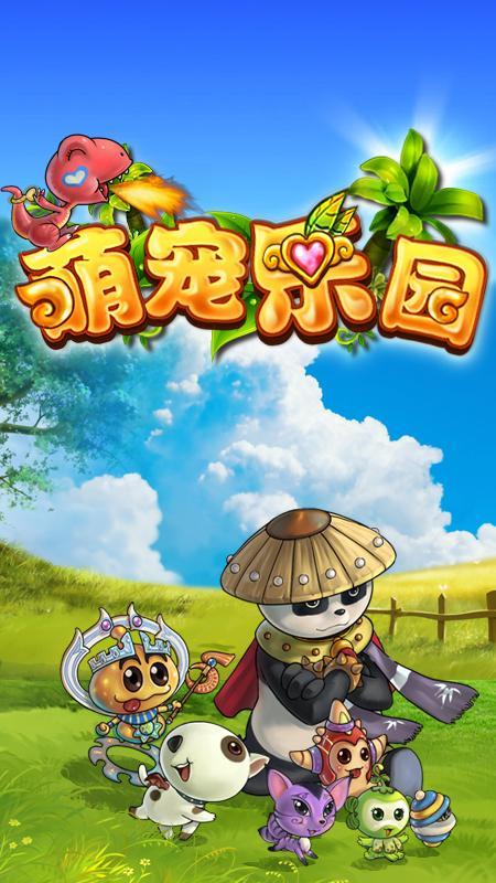 萌宠乐园
