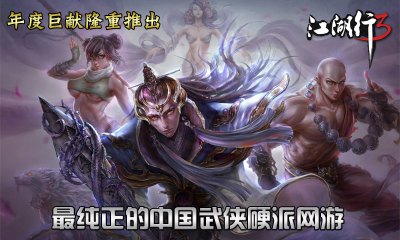 江湖行3