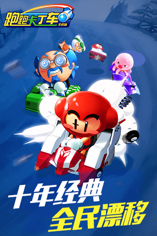 跑跑卡丁车