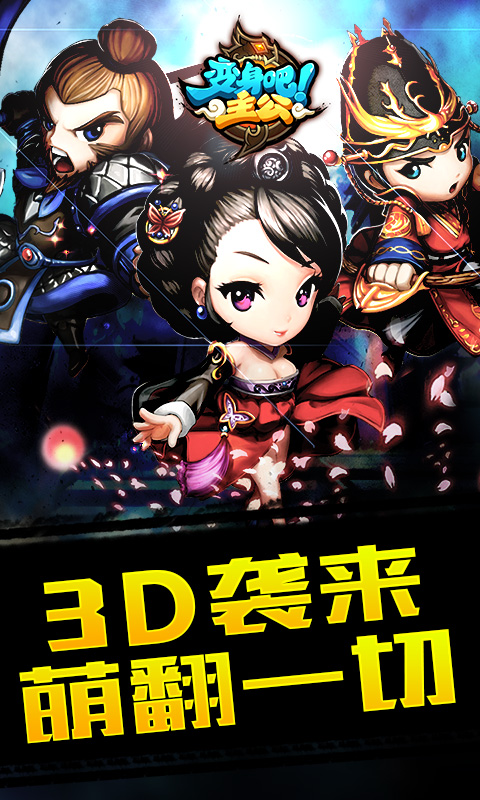 变身吧主公