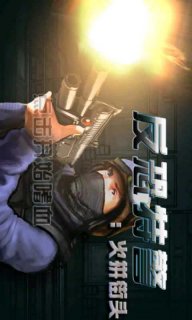 反恐特警火拼街头