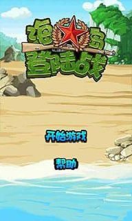 海岛登陆战