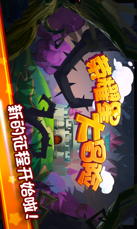 荣耀星大冒险
