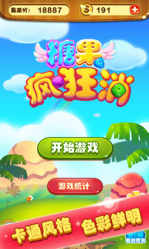 糖果疯狂消