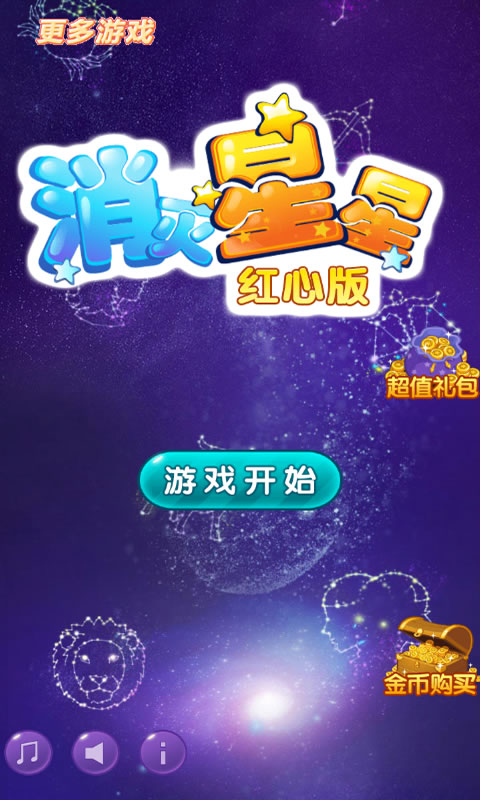 消灭星星红心版