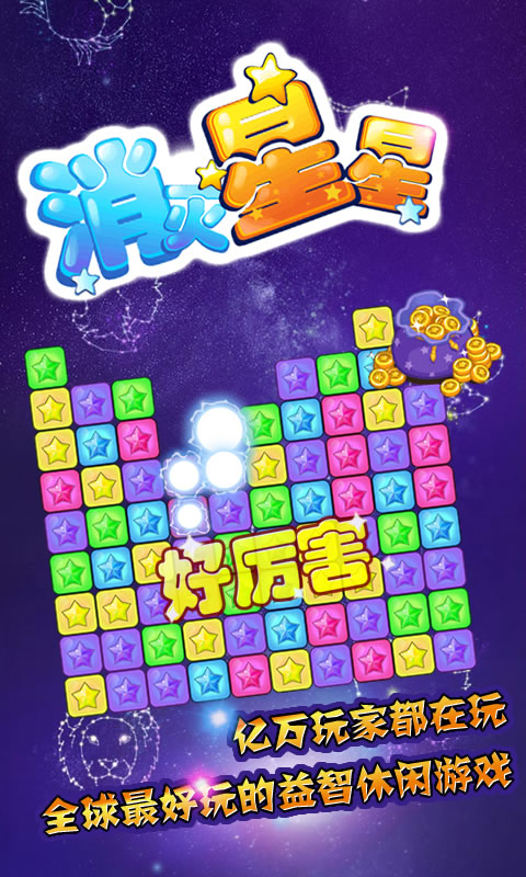 消灭星星红心版