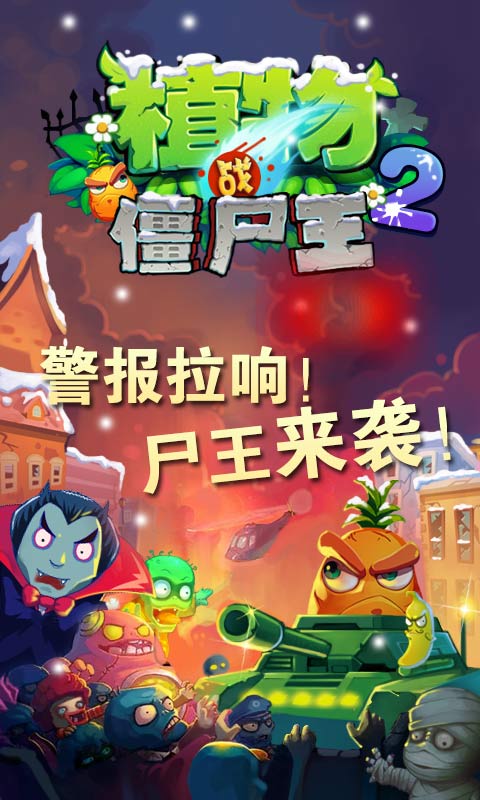 植物战僵尸王2