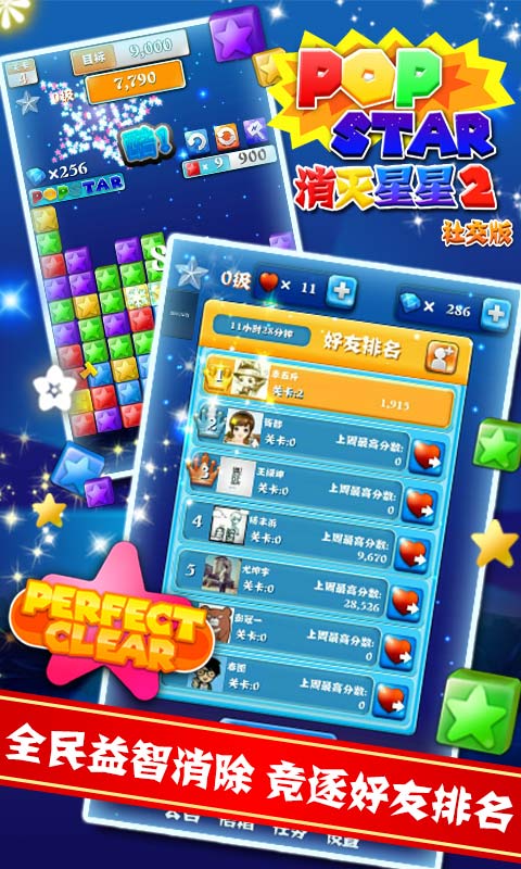 PopStar消灭星星2社交版