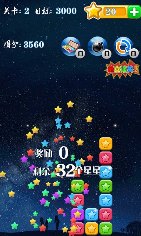 消灭星星2015豪华版