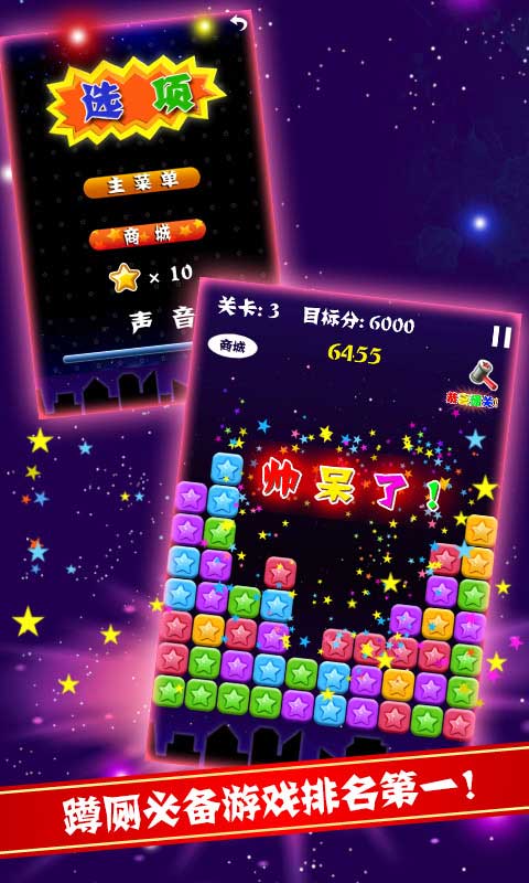 PopStar!消灭星星中文版