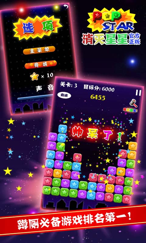 PopStar!消灭星星官方正版