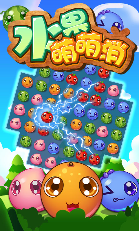 水果萌萌消