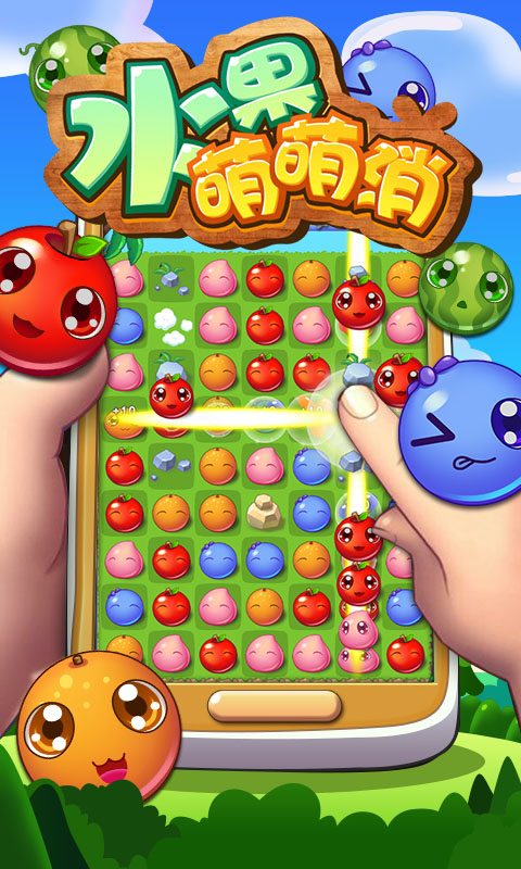水果萌萌消