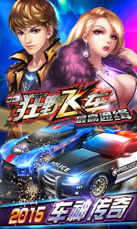 3D狂野飞车-最高通缉