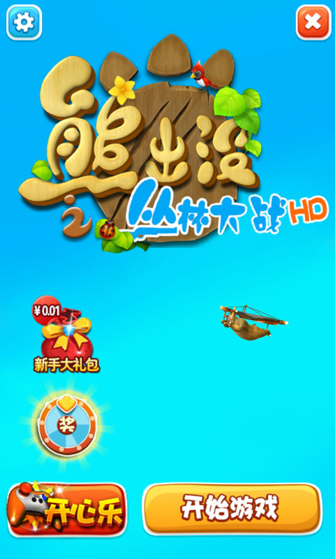 熊出没之丛林大战HD